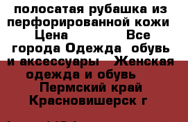 DROME полосатая рубашка из перфорированной кожи › Цена ­ 16 500 - Все города Одежда, обувь и аксессуары » Женская одежда и обувь   . Пермский край,Красновишерск г.